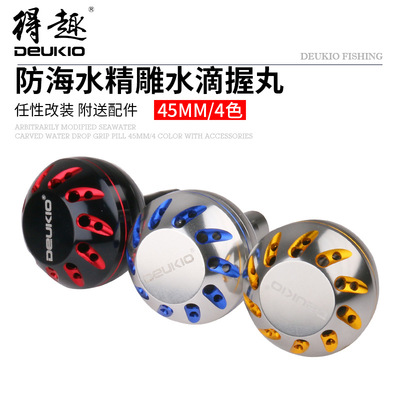 水滴轮握丸改装全金属精雕水滴孔S/D/A品牌渔轮45MM JIG摇把握丸