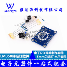 LM358呼吸灯散件/电子DIY趣味制作套件 5mm闪烁灯 电子制作套件