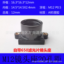 650滤光片镜头座M12接口cmos监控摄像头塑胶座安装孔距20总高12mm