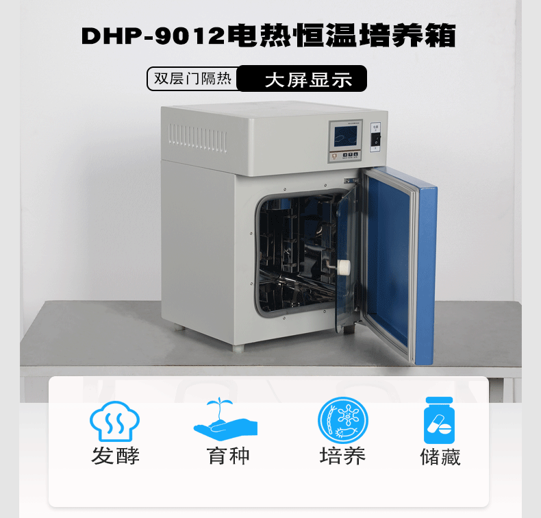 厂家直销DHP-9012实验室微生物菌种储藏恒温箱双层门大屏数显催芽培养箱