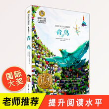 青鸟经典童话故事书 少儿童书2-6年级小学生课外阅读大奖
