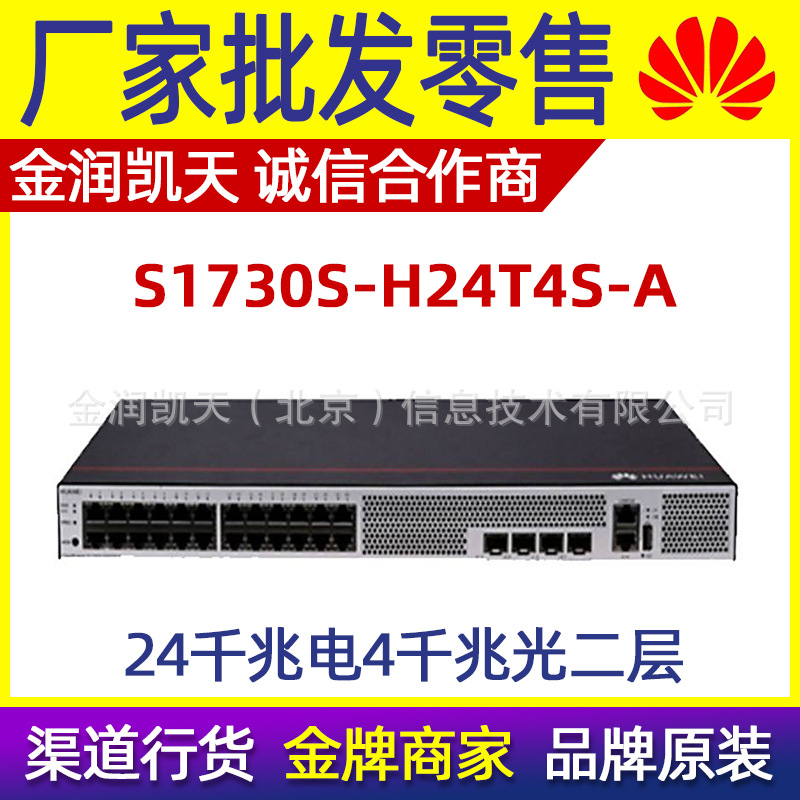 S1730S-H24T4S-A 华为24千兆电4千兆光全网管二层接入交换机