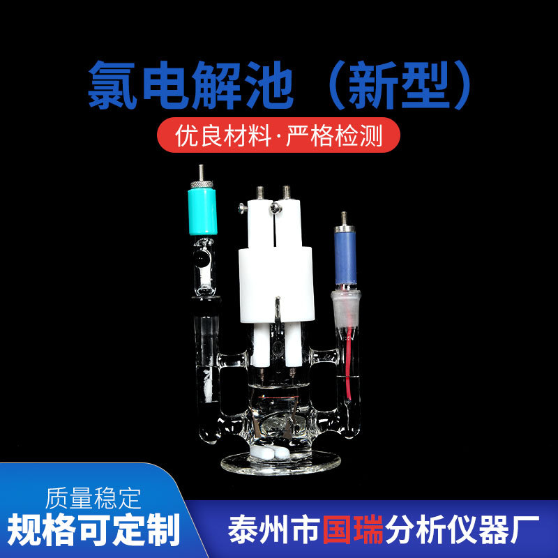 新型 氯电解池 厂家供应 微库仑硫电解池 现货 售后无忧