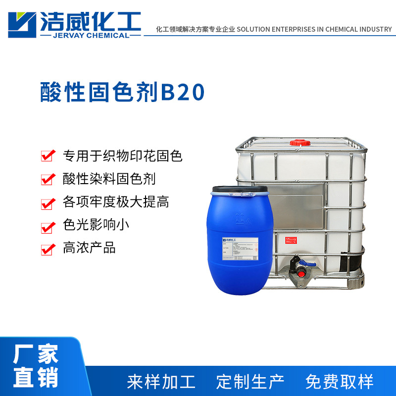 Acidic Dye Fixative B20 Printing fixing agent increase Perspiration Dongguan Custom processing