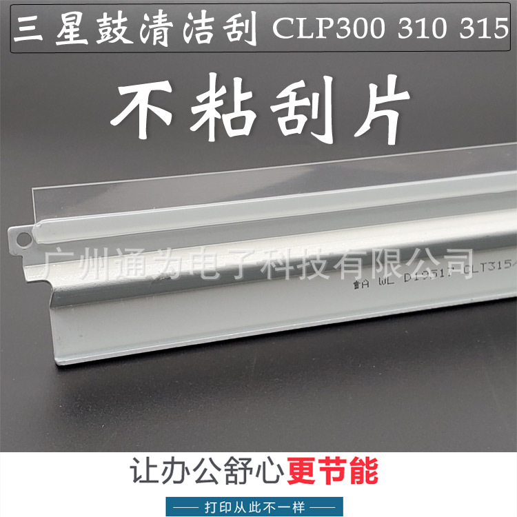 适于三星ML315 硒鼓刮板 ML 310 3175鼓清洁大刮刀