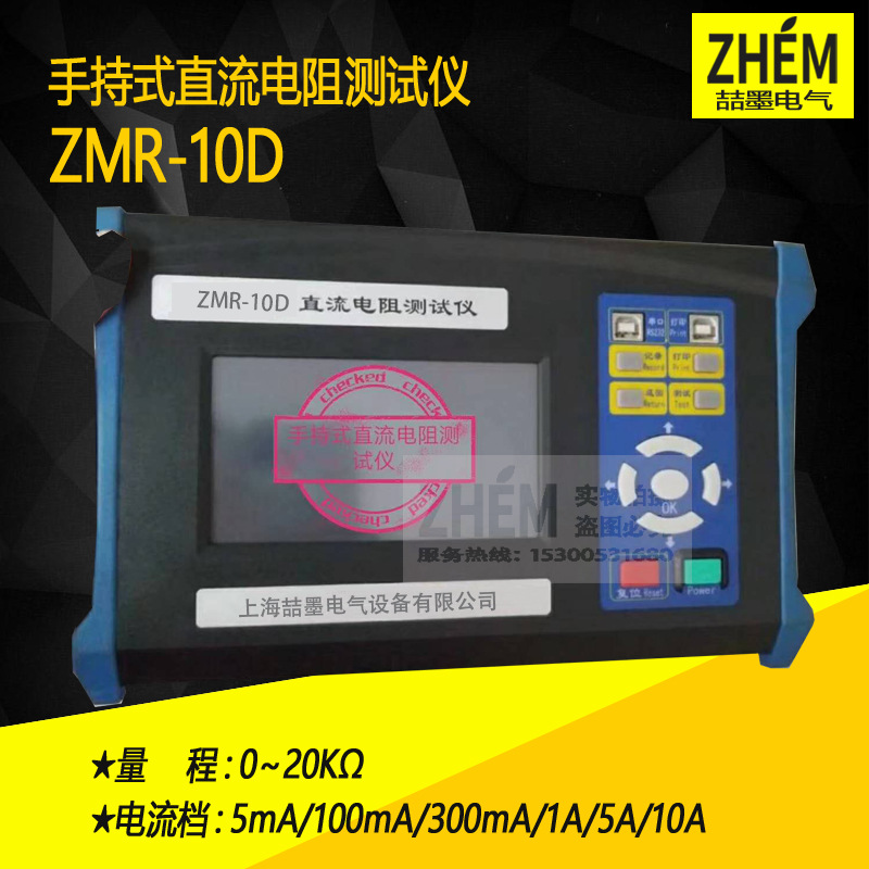 ZMR-10D型手持式直流低电阻测试仪 便携电阻测试仪 电阻计