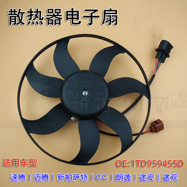 适配速腾迈腾朗逸明锐昊锐新宝来CC散热器风扇电子扇1TD959455D