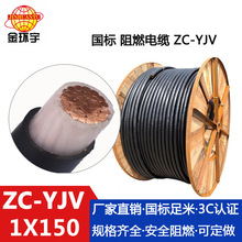 金环宇电缆 阻燃电缆 yjv单芯电缆 ZC-YJV 1X150 yjv电缆价格