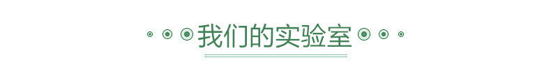 我们的实验室