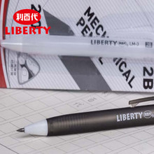 LIBERTY利百代多用途2B可削式自動鉛筆/LM-3白/黑