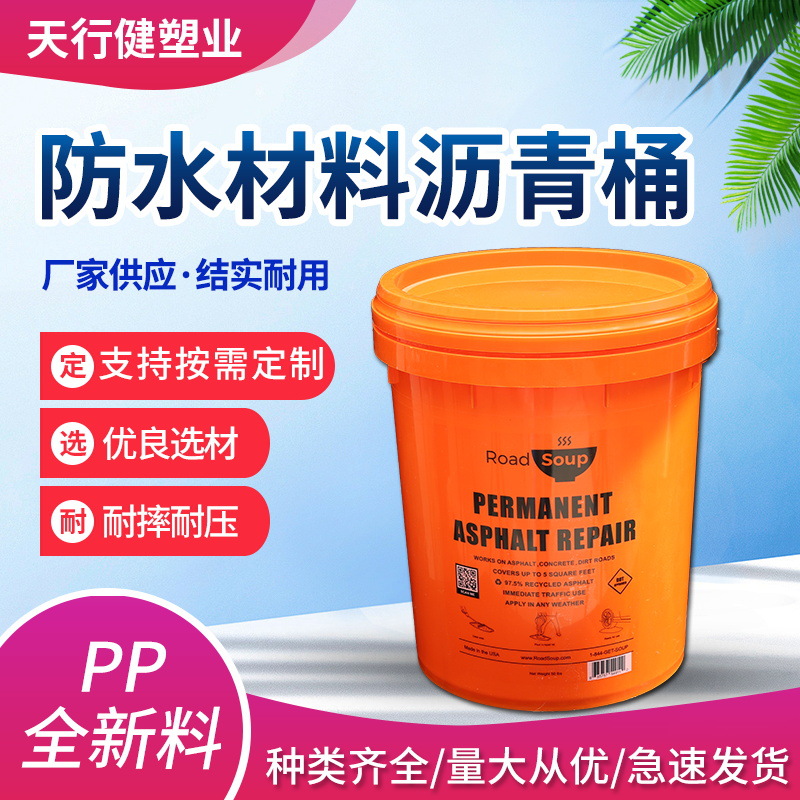 厂家供应全新pp原料种类齐全防水材料沥青桶结实耐用