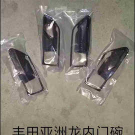 适用于亚洲龙 内门碗 内门把手碗 贴图片为版型参考默认亚银色