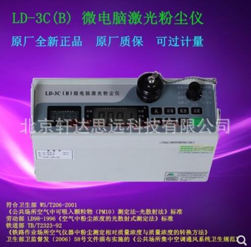 热卖经典北京绿林LD-3C(B) 微电脑激光粉尘仪 便携式pm10测量仪