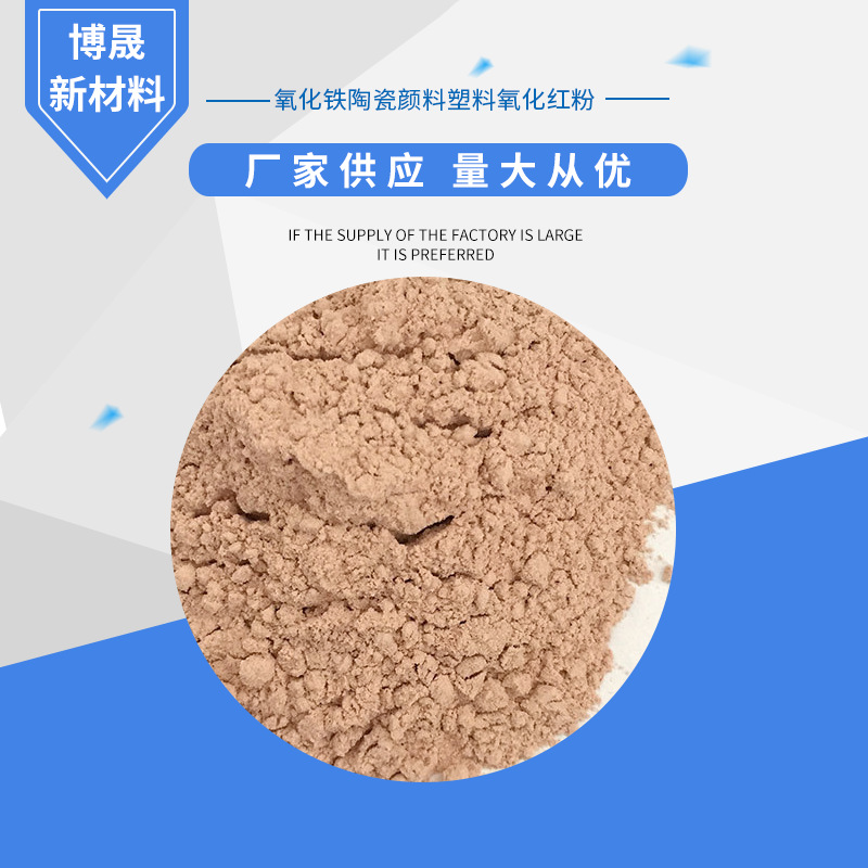复合肥用红粉氧化铁陶瓷颜料塑料氧化红粉厂家批发现货
