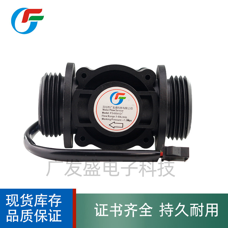 水流量传感器 管径1 一寸 脉冲流量计 FS400A 霍尔流量计