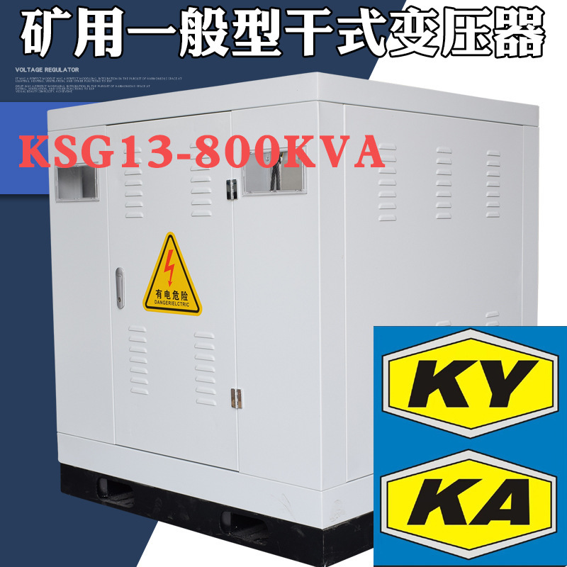 KSG13-800KVA矿用干式变压器10KV变0.4KV铁矿电力变压器6KV变400V|ru