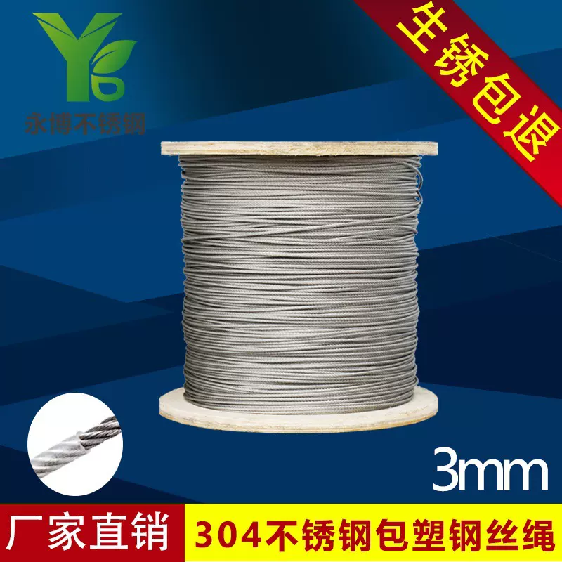 永博 304不锈钢包塑钢丝绳 包胶钢丝绳 涂塑绳 3mm 专业批发