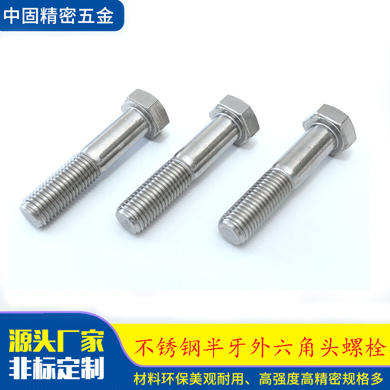 DIN931不锈钢半牙外六角螺栓机械公制镀锌螺栓螺丝紧固件规格齐全