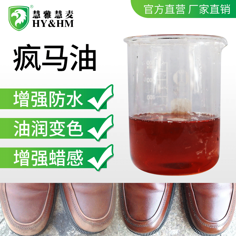 HY&HM 疯马油 油蜡感剂 适用油皮疯马皮与变色皮 变色效果