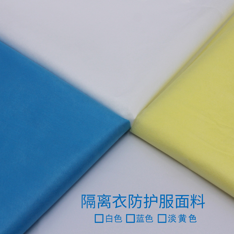 蓝色白色黄色隔离服无纺布防护服面料pp+pe淋膜无纺一次性隔离衣