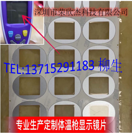 深圳厂家直供体温枪视窗镜片PC、PVC、PMMA视窗镜片 江苏