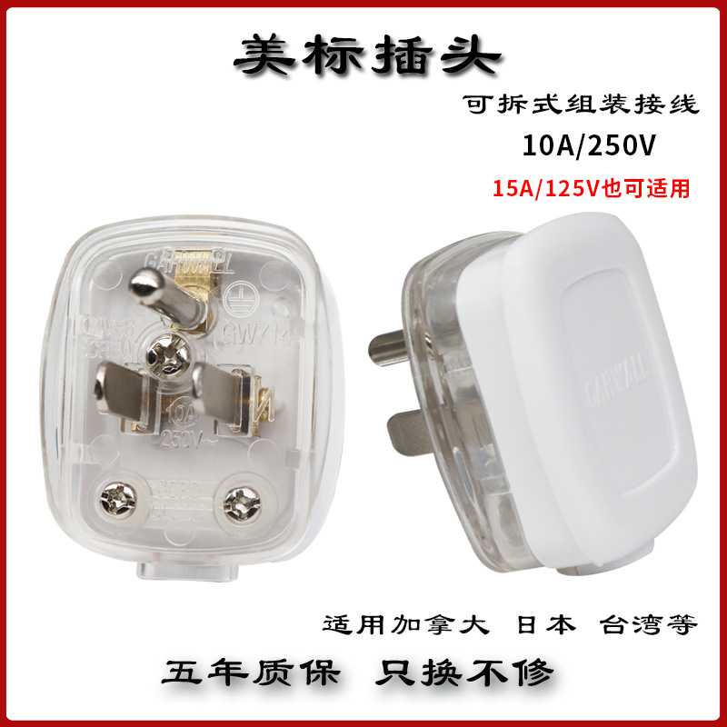 10A美标美规美式接线插头加拿大台湾可拆式电源三脚一圆两扁插头