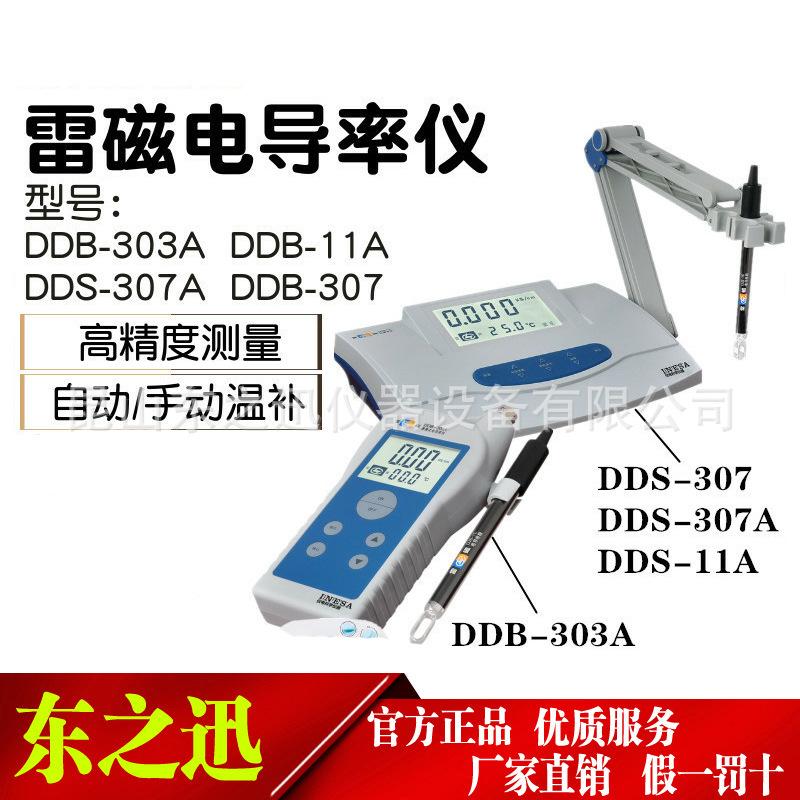 上海雷磁電導率儀 DDS-11A/307/307A/DDSJ-308A/308F/318便攜式