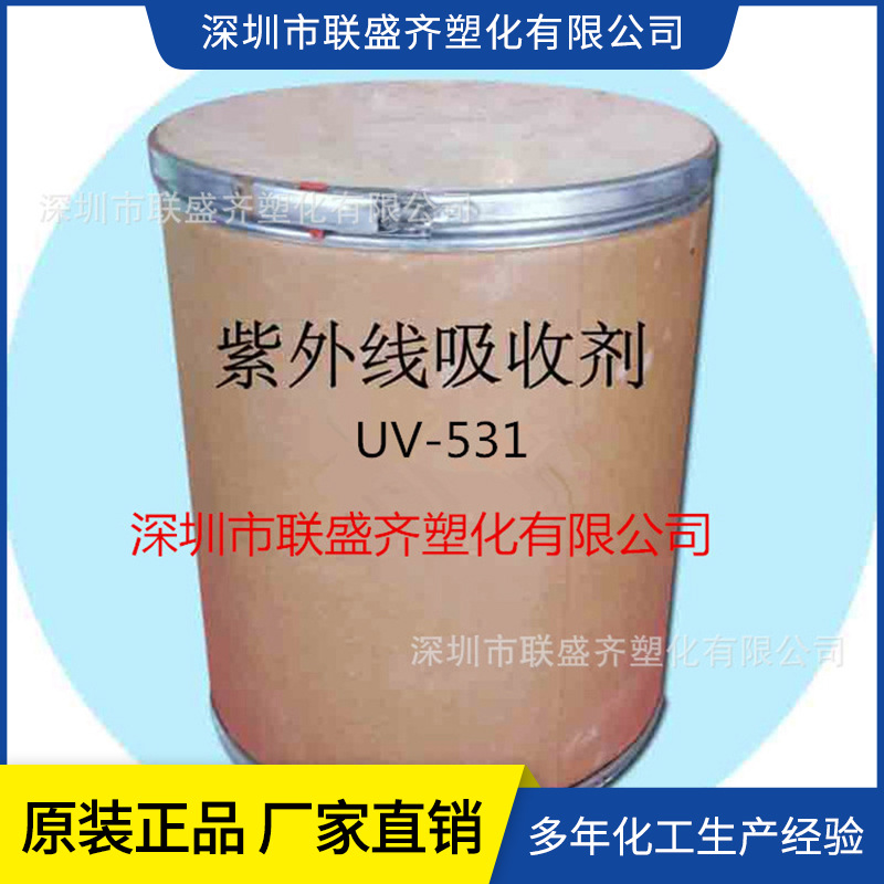 厂家直供紫外线吸收剂光稳定剂UV531防老化助剂 抗紫外线剂