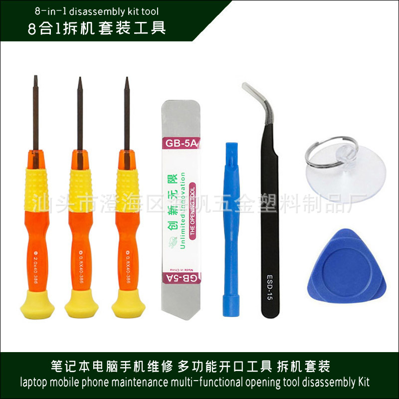 8合1多功能拆机套装 适用于手机笔记本维修撬棒开屏器吸盘工具