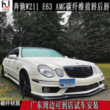 E级 E230 E240 E280 E350 E63 AMG碳纤维 前铲 下唇  后扰流 后唇