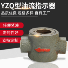 厂家供应 YZQ型油流指示器 显示器 观察器 润滑系统指示器