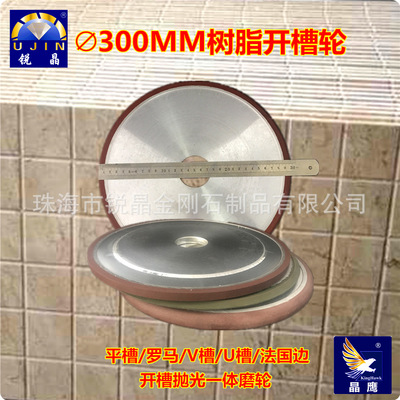 UJin锐晶 厂家300金刚石树脂砂轮石材岩板平槽罗马异形桥切机开槽