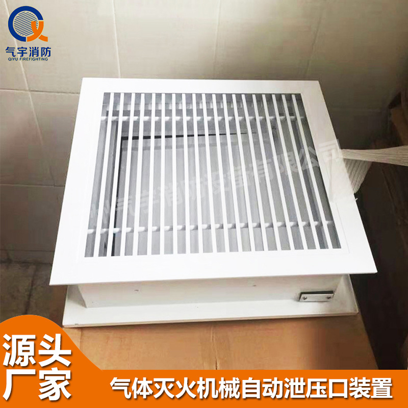 气体灭火泄压装置防护区机械式自动消防灭火器材设备-气宇厂家