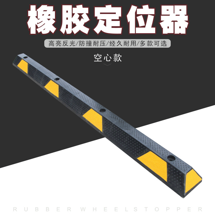 1.83优选橡胶车轮定位器车位挡车器停车阻车器倒车垫车库限位