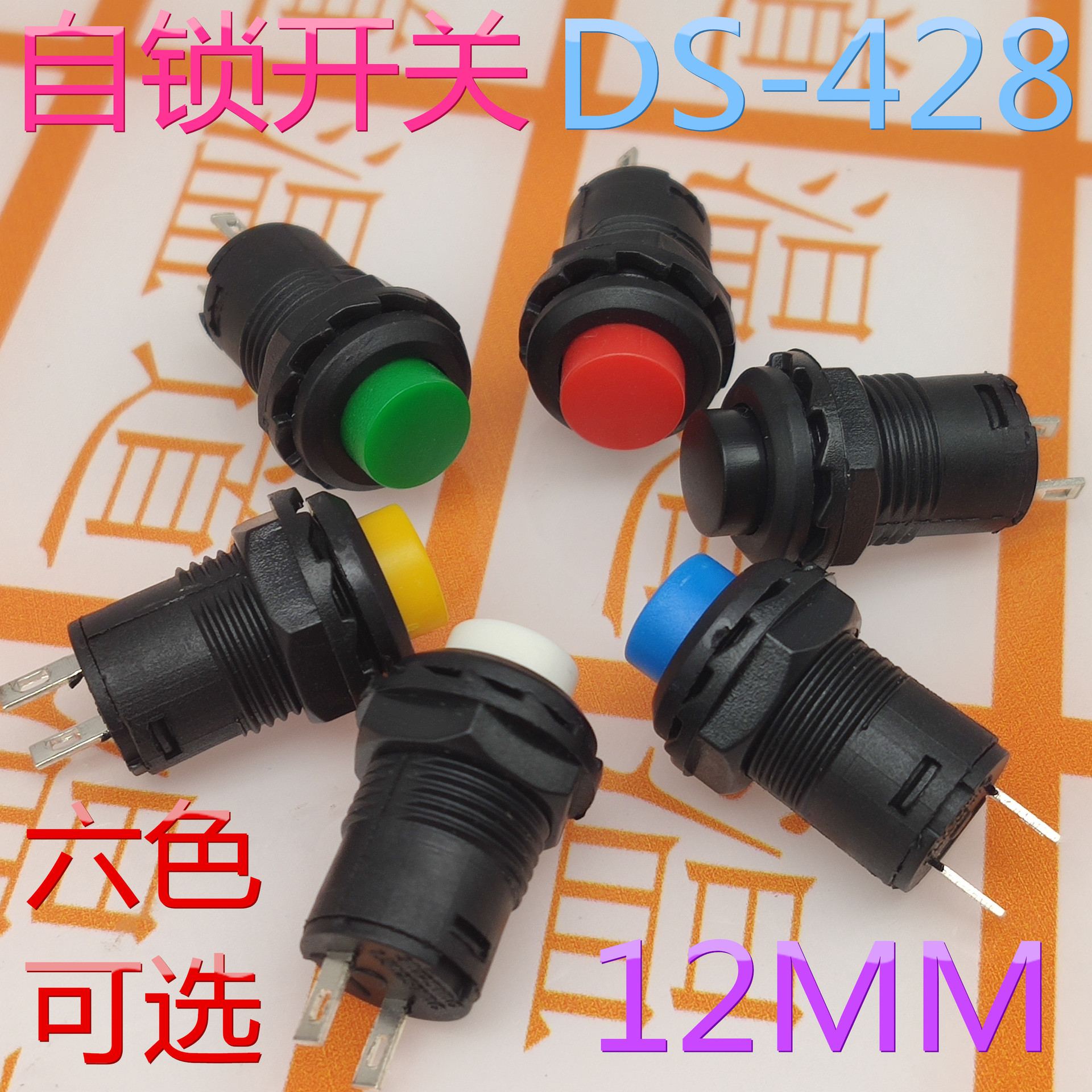 按钮开关 DS-428 带锁 自锁开关开孔12mm 按键开关 DS-228