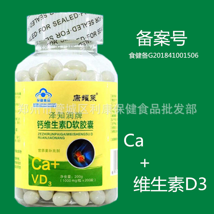 钙维生素D 泽知润牌钙维生素D软胶囊   蓝帽产品  200粒