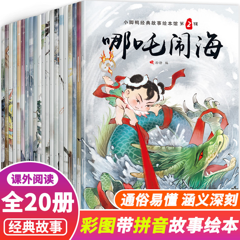 小脚鸭经典故事绘本馆哪吒闹海2-6岁儿童故事书彩绘注音版全20册