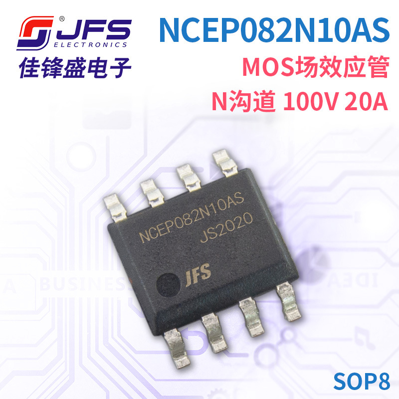 JFS MOS场效应管 NCEP082N10AS N沟道 100V 20A SOP8 原厂现货