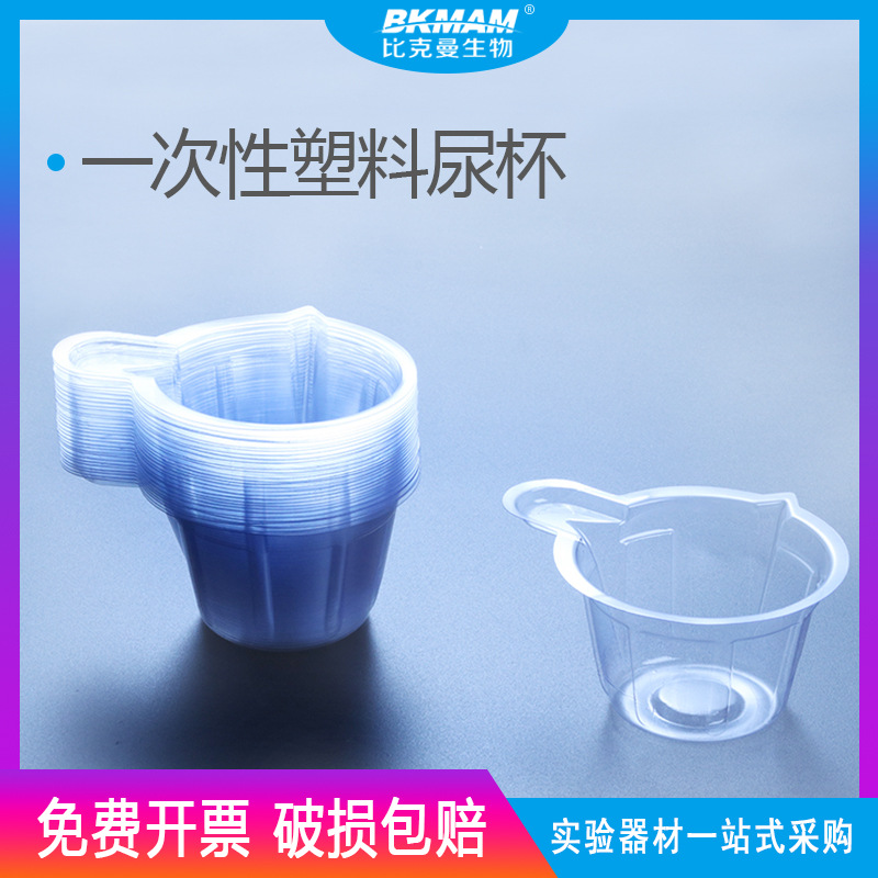 比克曼 一次性软尿杯 验尿杯 大中号 塑料接尿杯 尿检专用PVC软杯