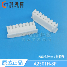 A2501H-8P 连接器原装 8PIN 压线端子胶壳 间距P=2.5MM