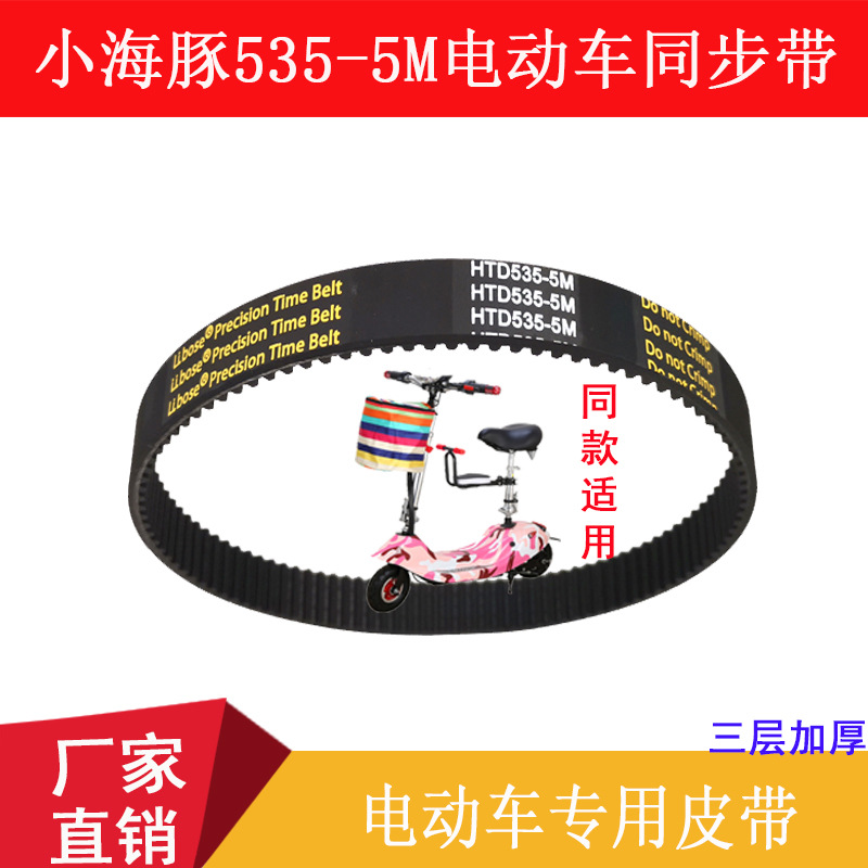 电动车皮带小海豚电瓶车皮带 HTD 5M-535-15 同步带 加厚皮带