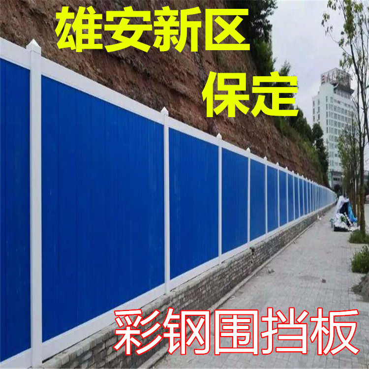 保定雄安新区彩钢板工地建筑施工临时围挡板交通市政防护栏安装