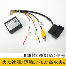 適用大眾邁騰/高爾夫6/CC/途觀原車攝像頭RGB解碼器RGB轉AV轉換盒