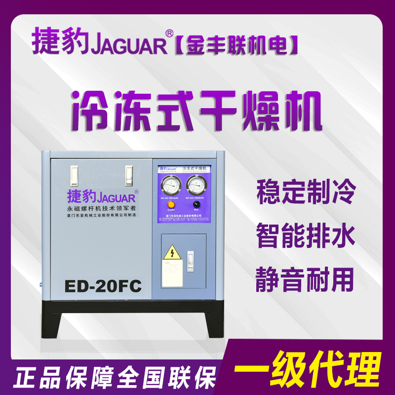 捷豹牌冷冻式干燥机ED-20FC 空压机配套冷干机 全国联保 质量保证