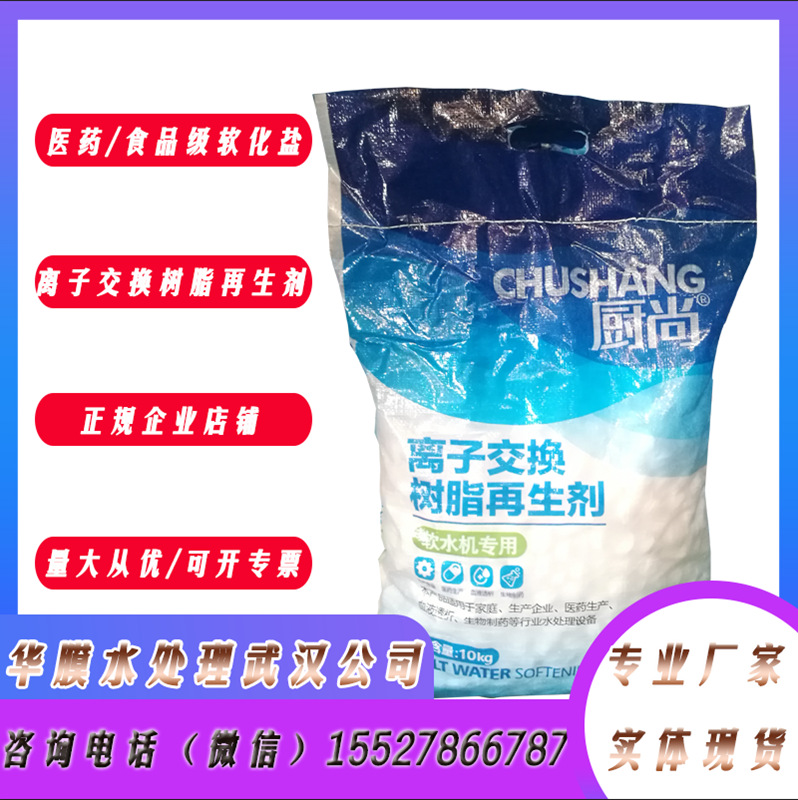 湖北武汉厨尚软水盐离子交换树脂再生剂10KG食品级锅炉盐箱工业50