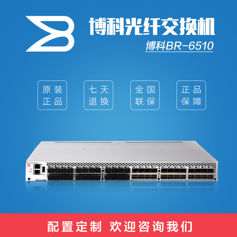 博科Brocade光纤网络存储FC交换机BR6510 48端口24口激活 16G模块