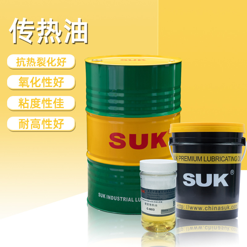 SUK传热油C-603 优质导热油合成高温链条油设备润滑油厂家直销