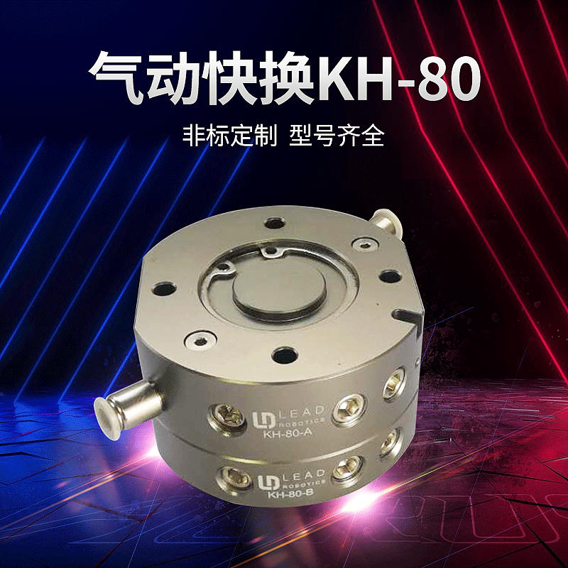 机器人气动快换装置KH-80 负载30Kg钢球自锁铝合金配件