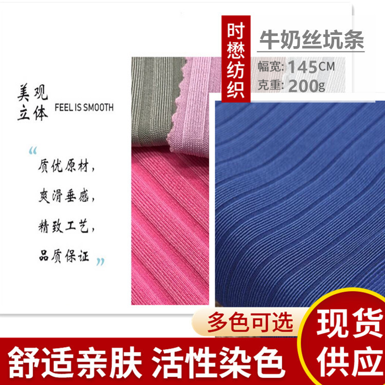 现货批发 纯色牛奶丝坑条200g超柔 保暖内衣背心T恤服装针织布料