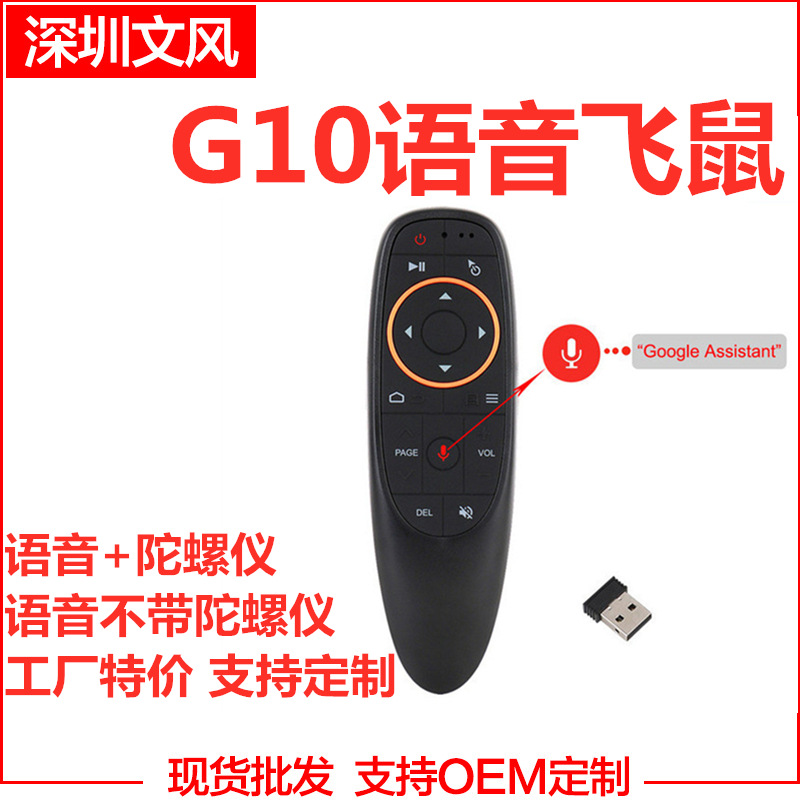 G10S 语音飞鼠G10 vioce air mouse 2.4G无线智能语音遥控器|ms